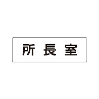 室名表示板 片面表示 所長室 (RS1-56)