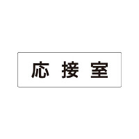 室名表示板 片面表示 応接室 (RS1-61)