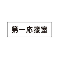 室名表示板 片面表示 第一応接室 (RS1-62)