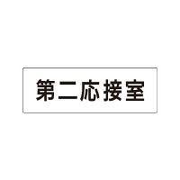 室名表示板 片面表示 第二応接室 (RS1-63)