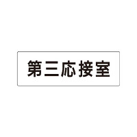 室名表示板 片面表示 第三応接室  (RS1-64)