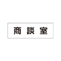 室名表示板 片面表示 商談室 (RS1-73)