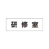 室名表示板 片面表示 研修室 (RS1-77)