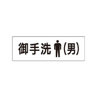 室名表示板 片面表示 お手洗(男) (RS1-8)