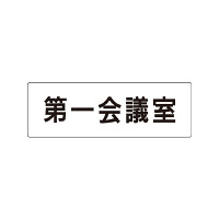 室名表示板 片面表示 第一会議室 (RS1-80)