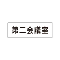 室名表示板 片面表示 第二会議室 (RS1-81)