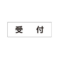 室名表示板 片面表示 受付 (RS1-83)