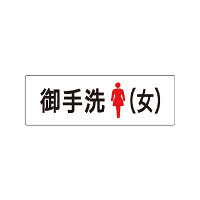 室名表示板 片面表示 お手洗(女) (RS1-9)