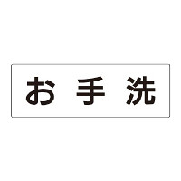 室名表示板 片面表示 お手洗  (RS2-1)