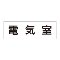 室名表示板 片面表示 電気室 (RS2-35)