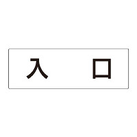 室名表示板 片面表示 入口 (RS2-52)