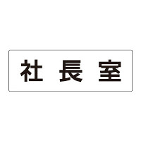 室名表示板 片面表示 社長室 (RS2-53)