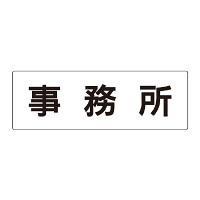 室名表示板 片面表示 事務所 (RS2-59)