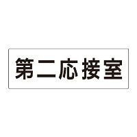 室名表示板 片面表示 第二応接室 (RS2-63)