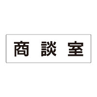 室名表示板 片面表示 商談室 (RS2-73)