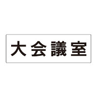 室名表示板 片面表示 大会議室  (RS2-78)