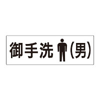 室名表示板 片面表示 御手洗(男) (RS2-8)