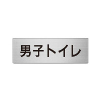 室名表示板 片面表示 男子トイレ  (RS6-10)