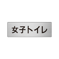 室名表示板 片面表示 女子トイレ (RS6-11)