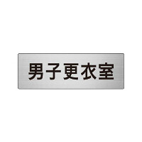 室名表示板 片面表示 男子更衣室 (RS6-13)