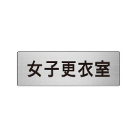 室名表示板 片面表示 女子更衣室 (RS6-14)