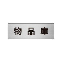 室名表示板 片面表示 物品庫  (RS6-31)