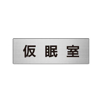 室名表示板 片面表示 仮眠室 (RS6-32)