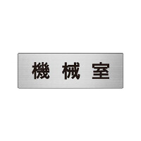 室名表示板 片面表示 機械室 (RS6-36)