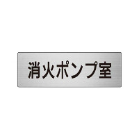 室名表示板 片面表示 消火ポンプ室 (RS6-41)