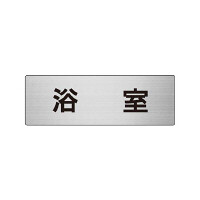 室名表示板 片面表示 浴室 (RS6-44)