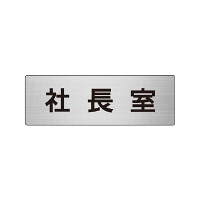 室名表示板 片面表示 社長室 (RS6-53)