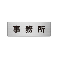 室名表示板 片面表示 事務所 (RS6-59)