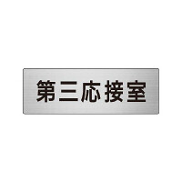 室名表示板 片面表示 第三応接室 (RS6-64)