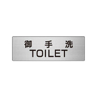 室名表示板 片面表示 御手洗TOILET (RS6-7)