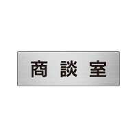 室名表示板 片面表示 商談室 (RS6-73)