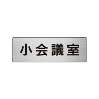 室名表示板 片面表示 小会議室 (RS6-79)