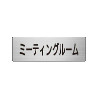 室名表示板 片面表示 ミーティングルーム (RS6-82)