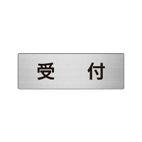 室名表示板 片面表示 受付 (RS6-83)