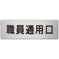 室名表示板 片面表示 職員通用口 (RS7-127)