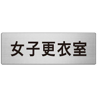 室名表示板 片面表示 女子更衣室 (RS7-14)