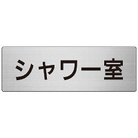 室名表示板 片面表示 シャワー室 (RS7-19)