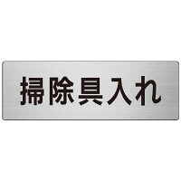 室名表示板 片面表示 掃除具入れ (RS7-29)