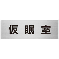室名表示板 片面表示 仮眠室 (RS7-32)