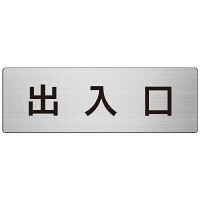 室名表示板 片面表示 出入口 (RS7-34)