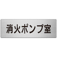 室名表示板 片面表示 消火ポンプ室 (RS7-41)