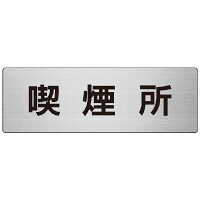 室名表示板 片面表示 喫煙所 (RS7-47)