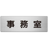 室名表示板 片面表示 事務室 (RS7-58)