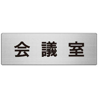 室名表示板 片面表示 会議室 (RS7-60)