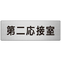 室名表示板 片面表示 第二応接室 (RS7-63)