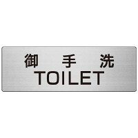 室名表示板 片面表示 御手洗TOILET (RS7-7)